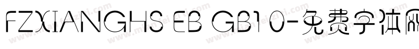FZXIANGHS EB GB1 0字体转换